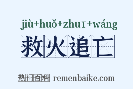 救火追亡是什么意思的图片